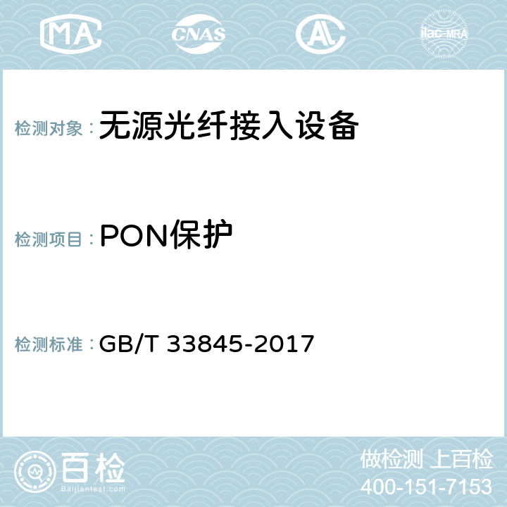 PON保护 接入网技术要求 吉比特的无源光网络(GPON) GB/T 33845-2017 11