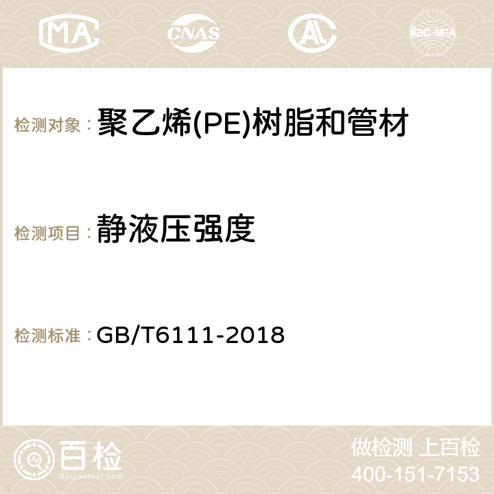 静液压强度 流体输送用热塑性塑料管道系统 耐内压性能的测定 GB/T6111-2018