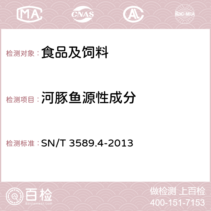 河豚鱼源性成分 出口食品中常见鱼类及其制品的鉴伪方法 第4部分：河豚鱼成分检测 PCR法 SN/T 3589.4-2013