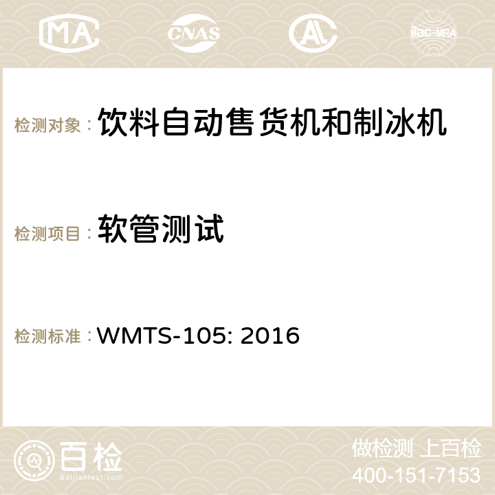软管测试 WMTS-105:2016 饮料自动售货机和制冰机 WMTS-105: 2016 9.2