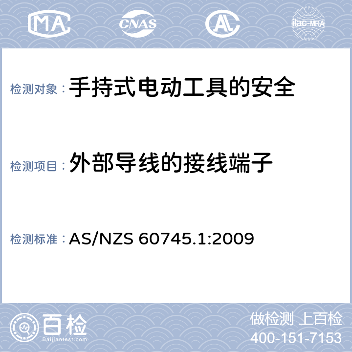 外部导线的接线端子 手持式电动工具的安全第一部分：通用要求 AS/NZS 60745.1:2009 25