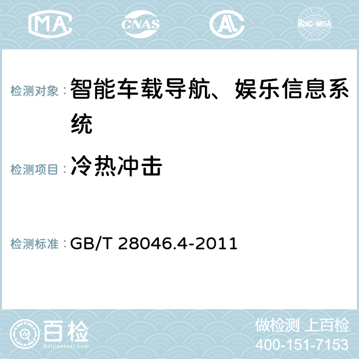冷熱沖擊 道路車輛 電氣及電子設備的環境條件和試驗 第4部分 氣候負荷 GB/T 28046.4-2011 5.3.2