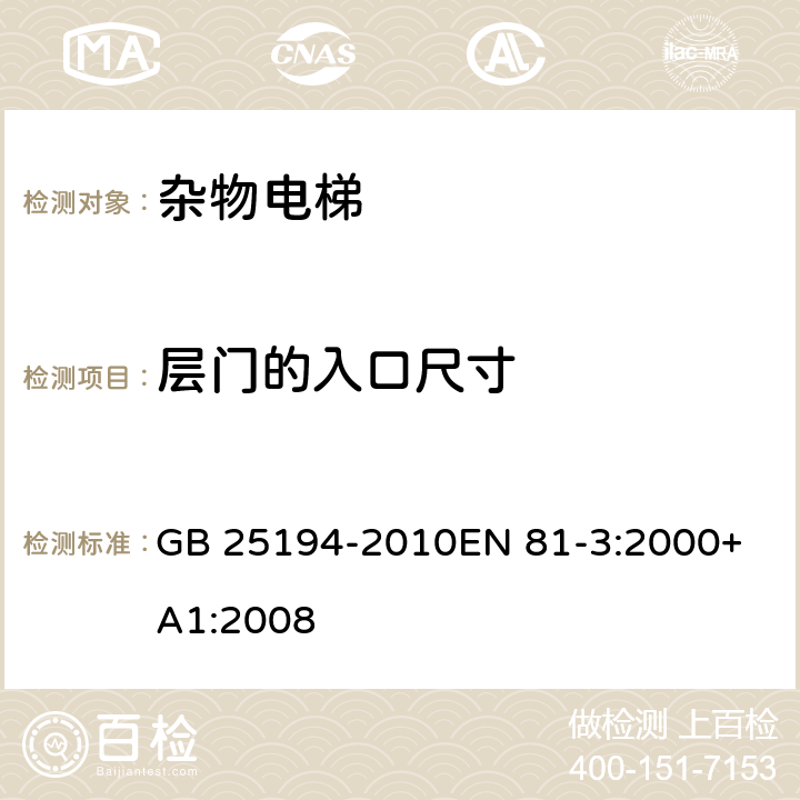 层门的入口尺寸 杂物电梯制造与安装安全规范 GB 25194-2010
EN 81-3:2000+A1:2008 7.3