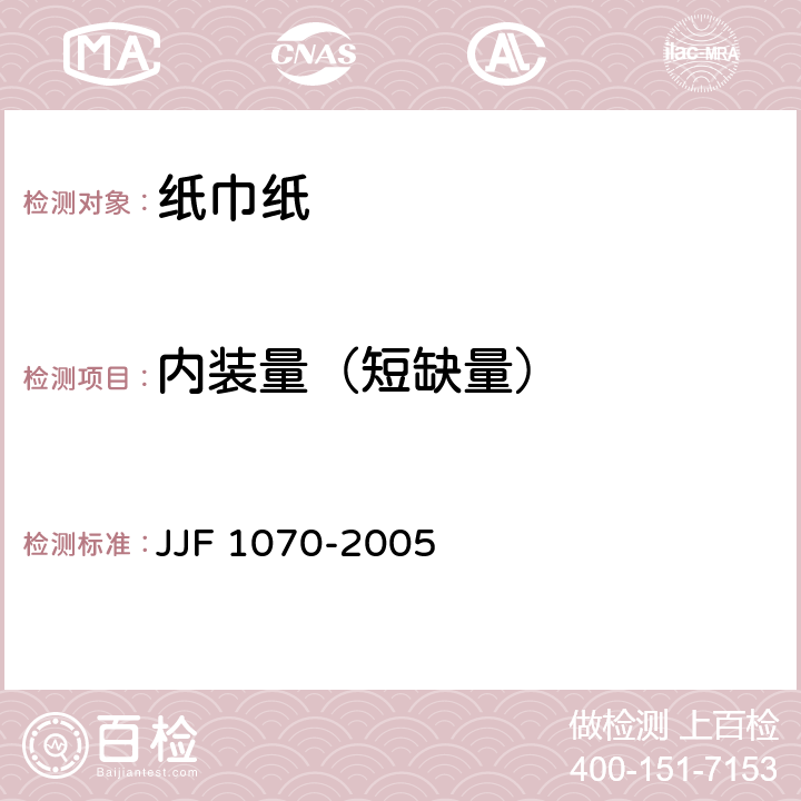 内装量（短缺量） 定量包装商品净含量计量检验规则JJF 1070-2005