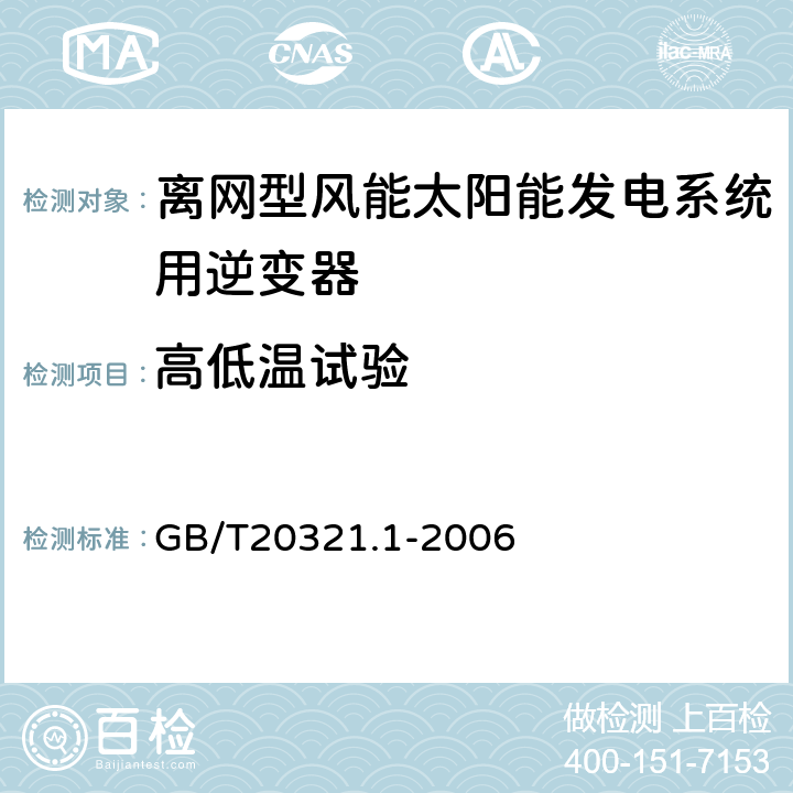 高低温试验 离网型风能、太阳能发电系统用逆变器 第1部分技术条件 GB/T20321.1-2006 5.11