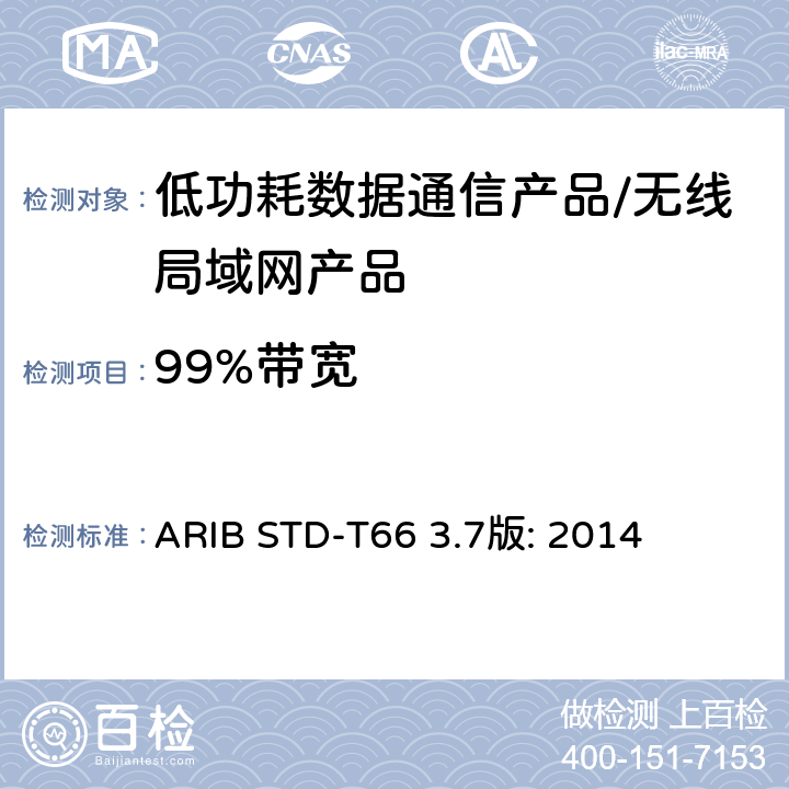 99%带宽 低功耗数据通信系统/无线局域网系统 ARIB STD-T66 3.7版: 2014 3.2