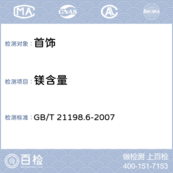 镁含量 贵金属合金首饰中贵金属含量的测定 ICP光谱法 第6部分:差减法 GB/T 21198.6-2007 6