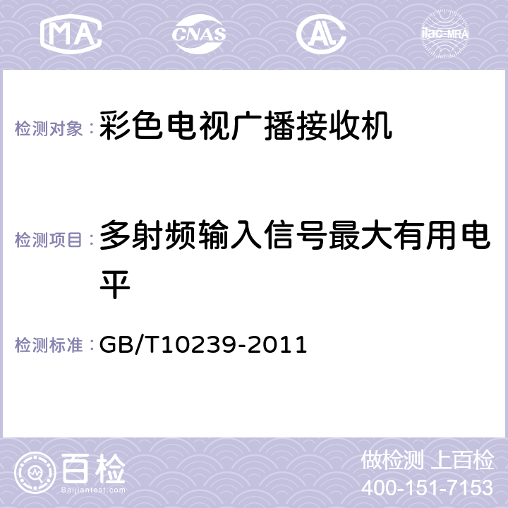 多射频输入信号最大有用电平 彩色电视广播接收机通用规范 GB/T10239-2011 表8