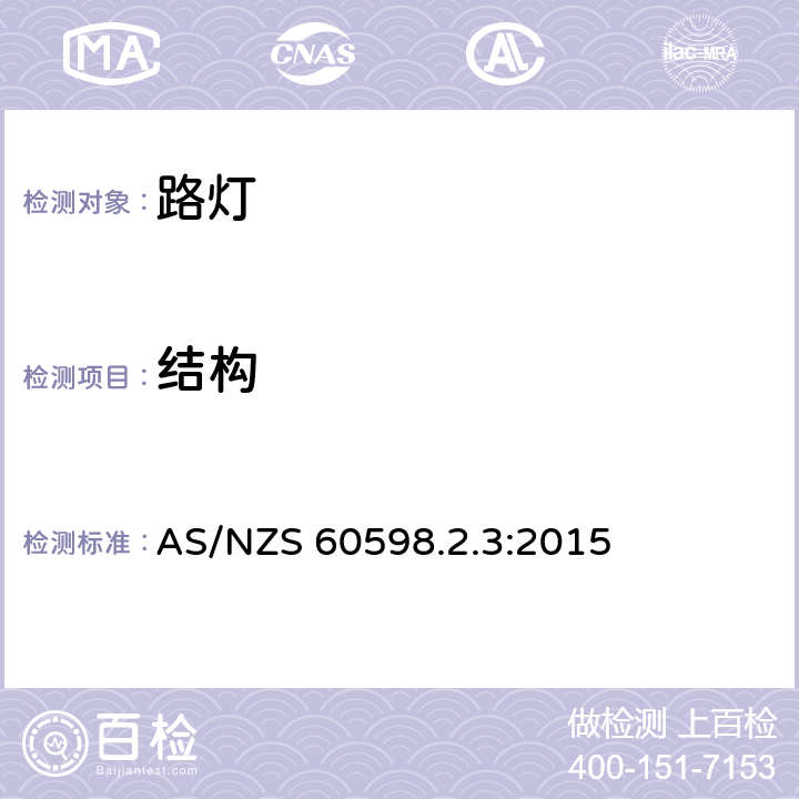 結構 燈具 第2-3部分：特殊要求 道路與街路照明燈具 AS/NZS 60598.2.3:2015 3.6