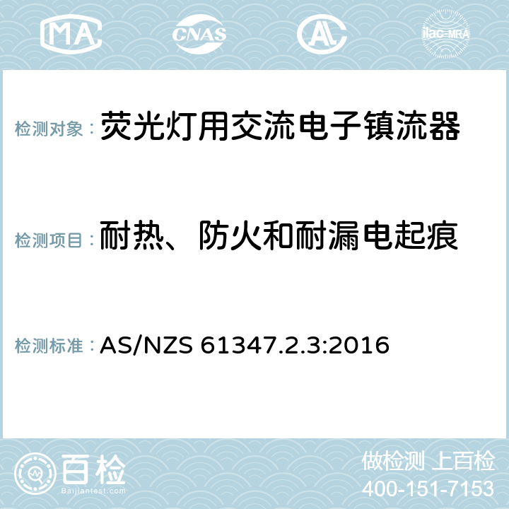 耐热、防火和耐漏电起痕 灯的控制装置 第2-3部分：荧光灯用交流电子镇流器的特殊要求 AS/NZS 61347.2.3:2016 21