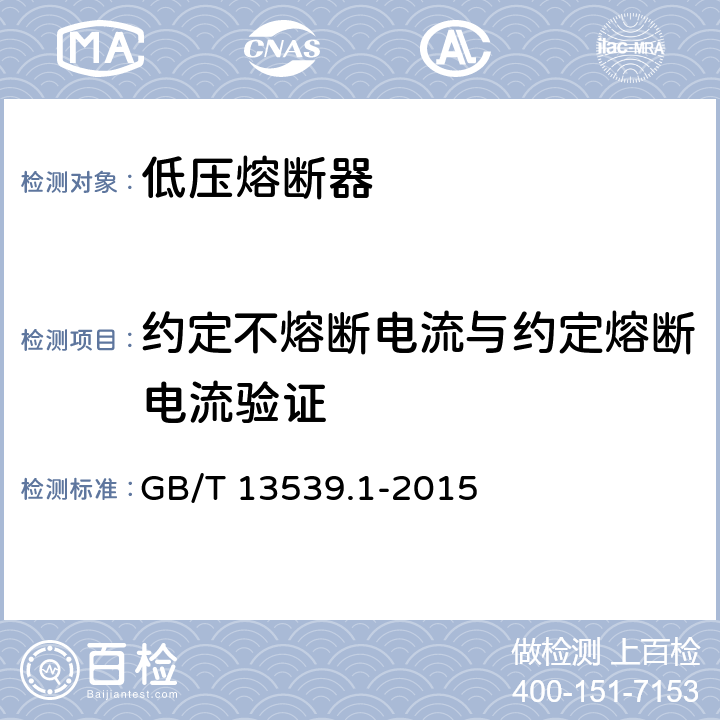 约定不熔断电流与约定熔断电流验证 GB/T 13539.1-2015 【强改推】低压熔断器 第1部分:基本要求
