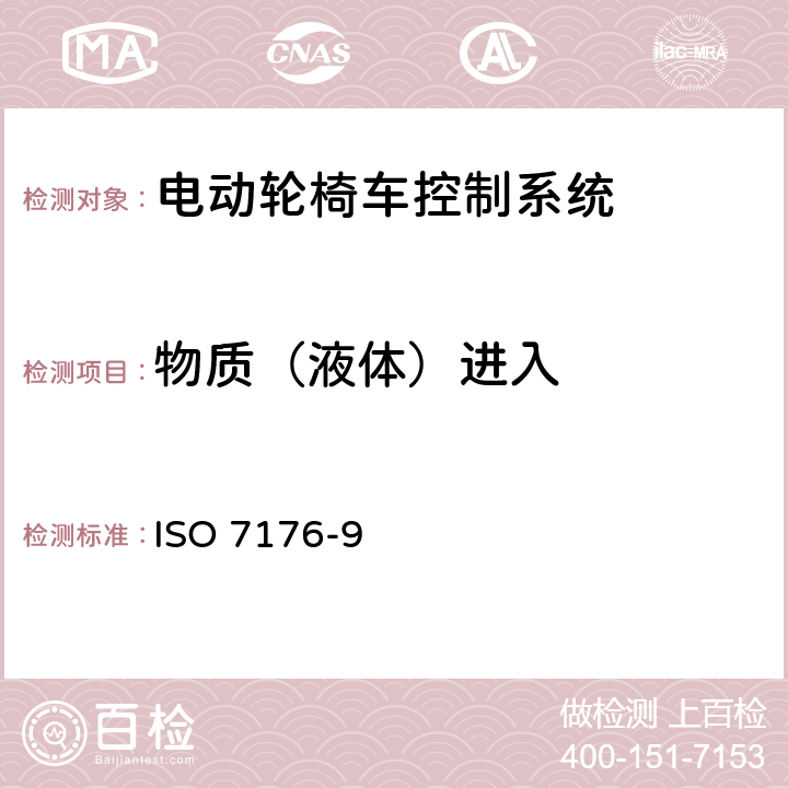 物质（液体）进入 轮椅车 第14部分：电动轮椅车和电动代步车动力和控制系统要求和测试方法 ISO 7176-9 13.1