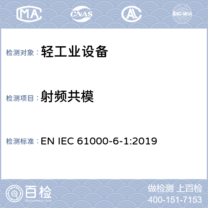 射频共模 电磁兼容性 第6-1部分:一般标准.居住、商业、轻工业环境的抗扰性 EN IEC 61000-6-1:2019