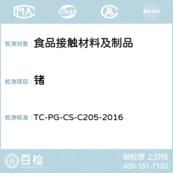 锗 以聚（萘二甲酸乙二酯）合成树脂制的器具或容器包装个别规格试验方法 
TC-PG-CS-C205-2016