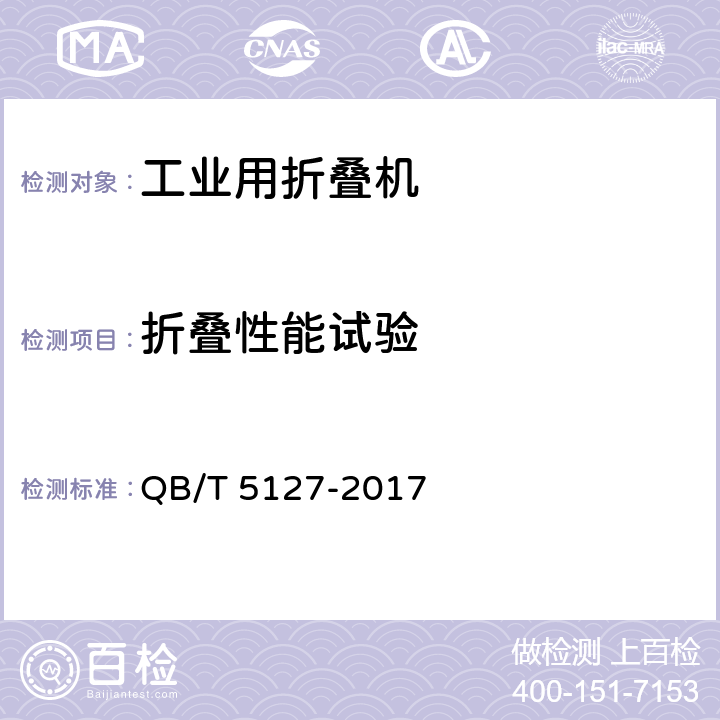 折叠性能试验 工业用折叠机 QB/T 5127-2017 6.4