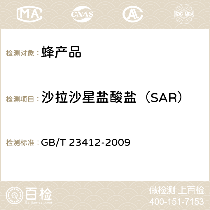 沙拉沙星盐酸盐（SAR） 蜂蜜中19种喹诺酮药物残留量的测定方法 液相色谱-质谱/质谱法 GB/T 23412-2009