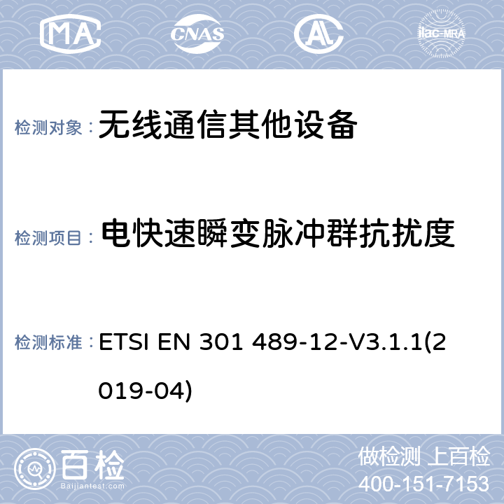 电快速瞬变脉冲群抗扰度 无线通信设备电磁兼容性要求和测量方法第12部分用于固定式卫星服务的小孔径终端、卫星交互式地面站（4GHz～30GHz ETSI EN 301 489-12-V3.1.1(2019-04) 7.2