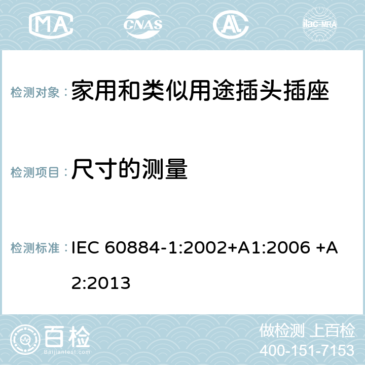 尺寸的测量 家用和类似用途插头插座 第1部分：通用要求 IEC 60884-1:2002+A1:2006 +A2:2013 9