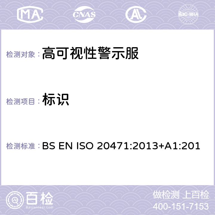 标识 高可视性警示服 试验方法及要求 BS EN ISO 20471:2013+A1:2016 EN ISO 20471:2013+A1:2016 8