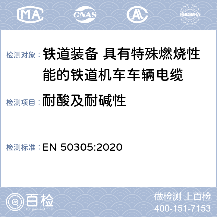 耐酸及耐碱性 铁道装备 具有特殊燃烧性能的铁道机车车辆电缆 试验方法 EN 50305:2020 第8.2条