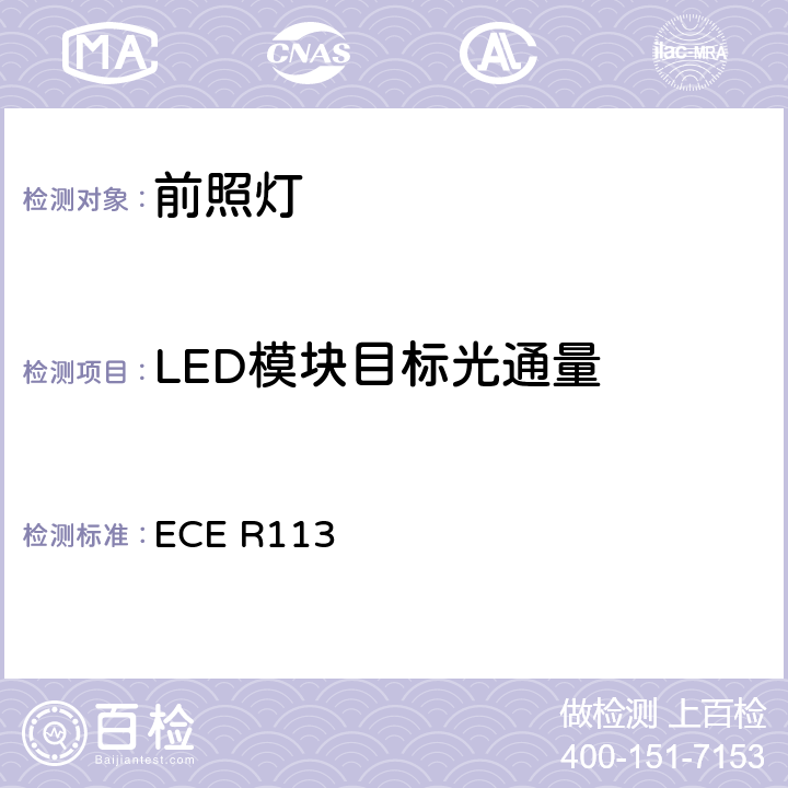 LED模块目标光通量 关于批准发射对称远光和/或近光并装用灯丝灯泡和/或LED模块的机动车前照灯的统一规定 ECE R113 5/Annex 12