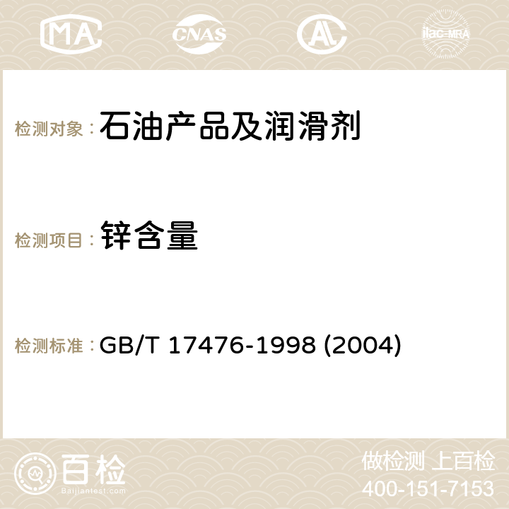 锌含量 使用过的润滑油中添加剂元素、磨损金属和污染物以及基础油中某些元素测定法(电感耦合等离子体发射光谱法) GB/T 17476-1998 (2004)