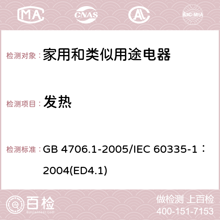 发热 《家用和类似用途电器安全 第一部分：通用要求》 GB 4706.1-2005/IEC 60335-1：2004(ED4.1) 11