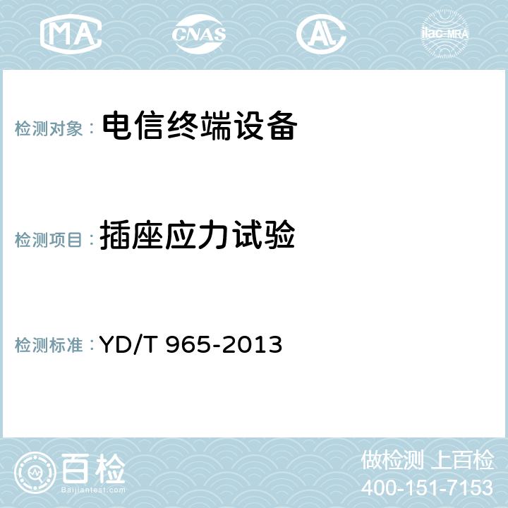 插座應力試驗 《電信終端設備的安全要求和試驗方法》 YD/T 965-2013 5.13
