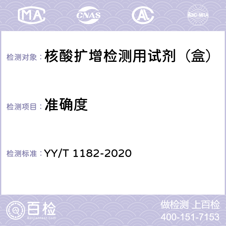 准确度 核酸扩增检测用试剂（盒） YY/T 1182-2020 5.2.4