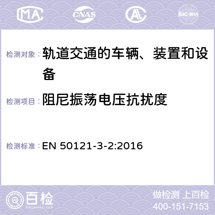 阻尼振荡电压抗扰度 轨道交通 电磁兼容 第3-2部分：机车车辆 设备 EN 50121-3-2:2016 7、8