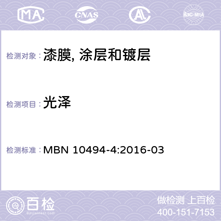 光泽 MBN 10494-4:2016-03 油漆测试方法-第4部分：光学测试  5.1