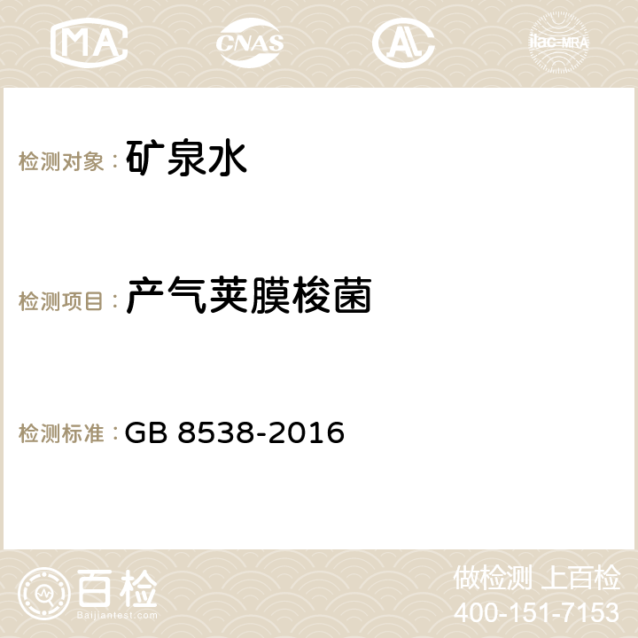 产气荚膜梭菌 饮用天然矿泉水检验方法 GB 8538-2016 （58）