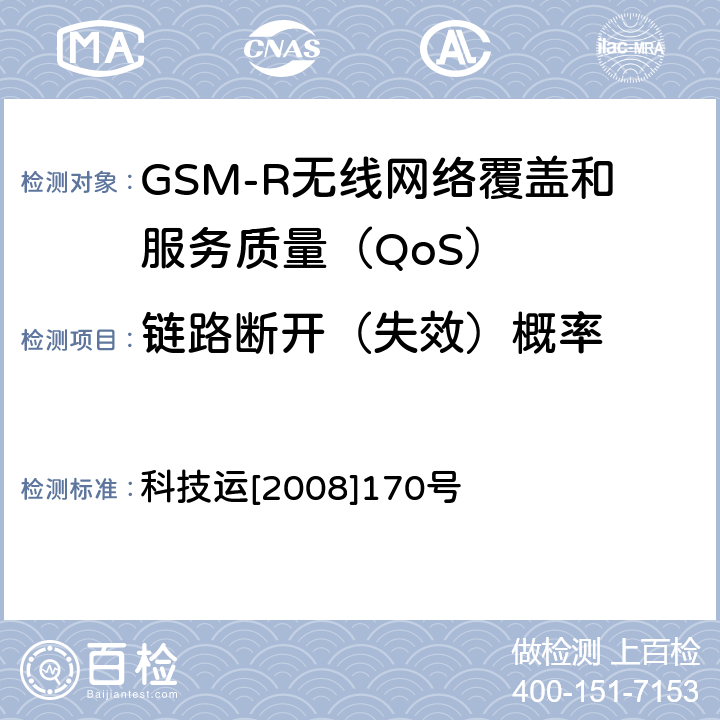 链路断开（失效）概率 科技运[2008]170号 GSM-R无线网络覆盖和服务质量（QoS）测试方法 科技运[2008]170号 7.5