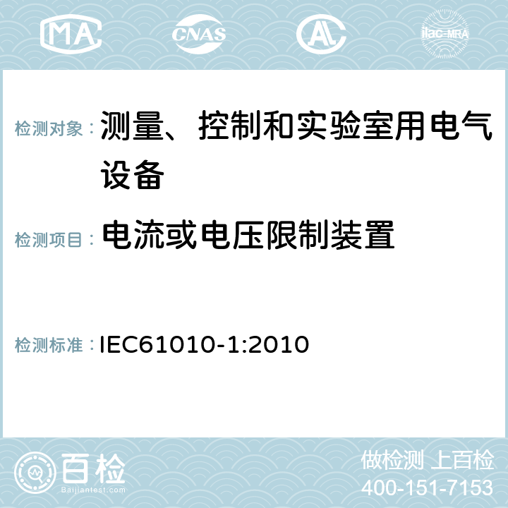 电流或电压限制装置 IEC 61010-1-2010 测量、控制和实验室用电气设备的安全要求 第1部分:通用要求(包含INT-1:表1解释)