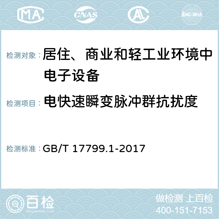 电快速瞬变脉冲群抗扰度 电磁兼容 通用标准 居住、商业和轻工业环境中的抗扰度 GB/T 17799.1-2017 8