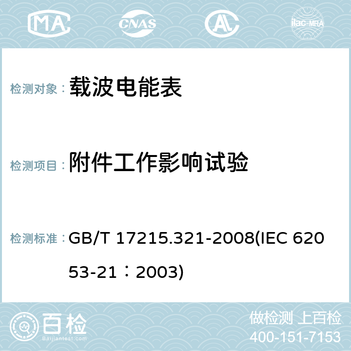 附件工作影响试验 交流电测量设备 特殊要求 第21部分：静止式有功电能表（1级和2级） GB/T 17215.321-2008(IEC 62053-21：2003) 8.5