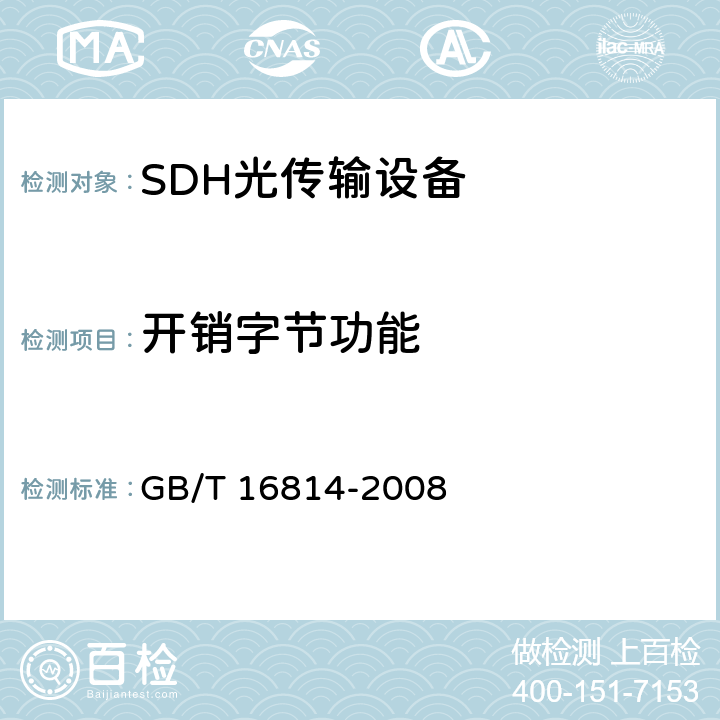 开销字节功能 同步数字体系（SDH）光缆线路系统测试方法 GB/T 16814-2008 14