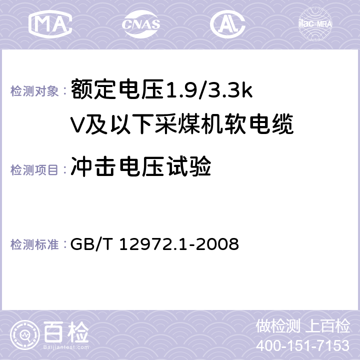 冲击电压试验 矿用橡套软电缆 第1部分: 一般规定 GB/T 12972.1-2008 5.8.11