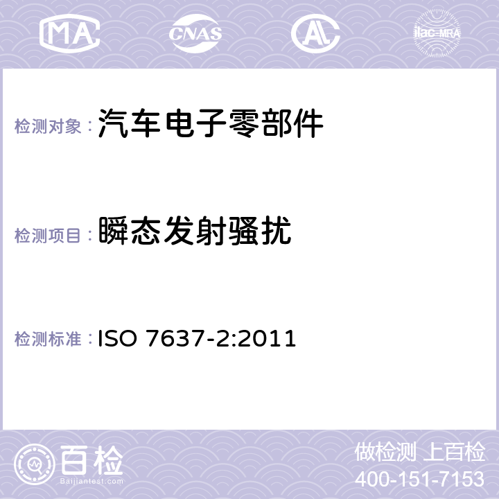 瞬态发射骚扰 道路车辆传导和耦合的电气骚扰—第2部沿电源线的瞬态传导 ISO 7637-2:2011