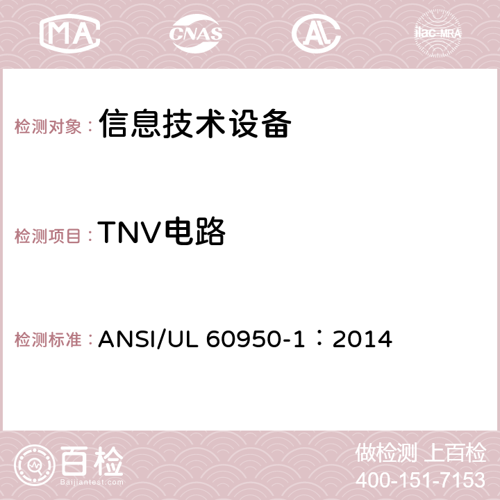 TNV电路 信息技术设备 安全 第1部分：通用要求 ANSI/UL 60950-1：2014 2.3