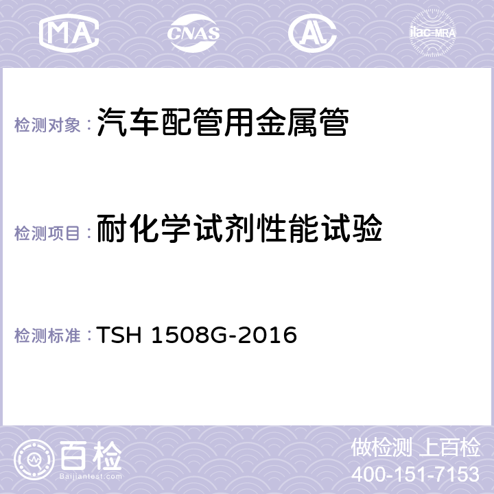 耐化学试剂性能试验 漆膜耐挥发性溶液测试方法 TSH 1508G-2016