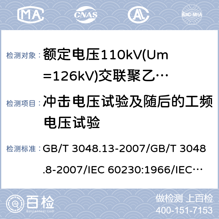 冲击电压试验及随后的工频电压试验 电线电缆电性能试验方法 第13部分:冲击电压试验/第8部分:交流电压试验 GB/T 3048.13-2007/GB/T 3048.8-2007/IEC 60230:1966/IEC 60060-1:1989