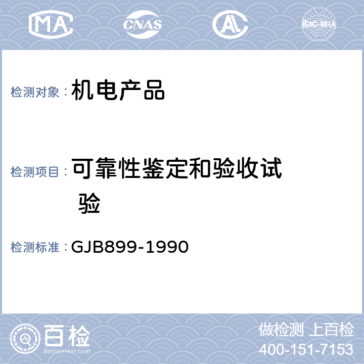 可靠性鉴定和验收试    验 可靠性鉴定和验收试验 GJB899-1990