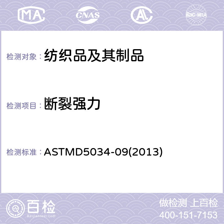 断裂强力 织物伸长率和断裂力的测试方法(抓样法) ASTMD5034-09(2013)