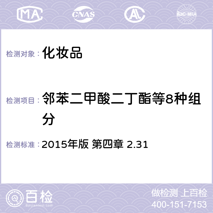 邻苯二甲酸二丁酯等8种组分 《化妆品安全技术规范》 2015年版 第四章 2.31