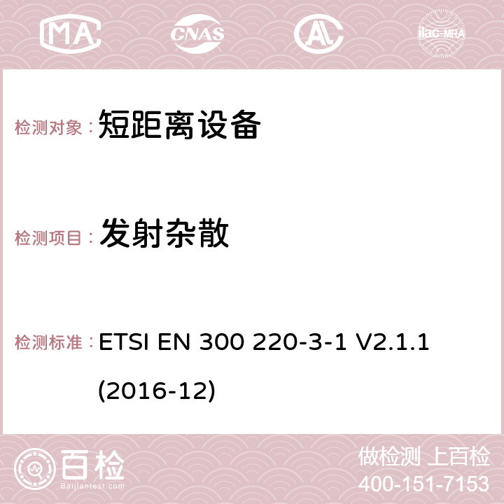 发射杂散 短距离装置（SRD）运行在频率范围为25兆赫到1兆赫000兆赫,3-1部分：协调标准覆盖2014/53／号指令第3.2条的要求对于非特定无线电设备(869,200 MHz to 869,250 MHz) ETSI EN 300 220-3-1 V2.1.1 (2016-12) 4.3.2