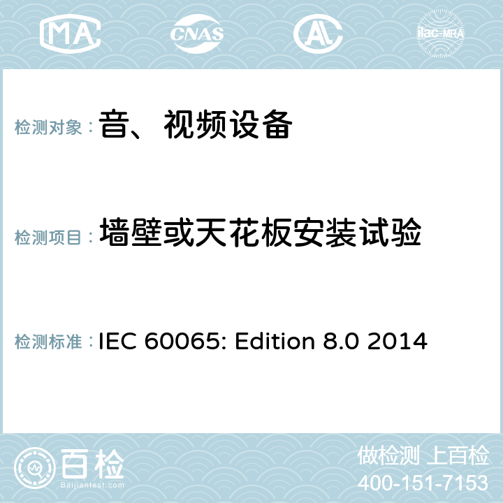 墙壁或天花板安装试验 音频、视频及类似电子设备 安全要求 IEC 60065: Edition 8.0 2014 19.7