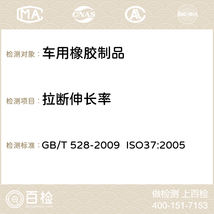 拉断伸长率 硫化橡胶或热塑性橡胶拉伸应力应变性能的测定 GB/T 528-2009 ISO37:2005