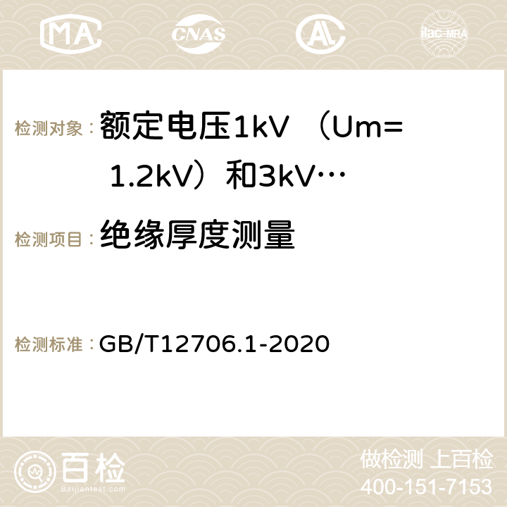 绝缘厚度测量 额定电压1kV(Um=1.2kV)到35kV(Um=40.5kV)挤包绝缘电力电缆及附件 第1部分：额定电压1kV （Um=1.2kV）和3kV （Um=3.6kV）电缆 GB/T12706.1-2020 18.2