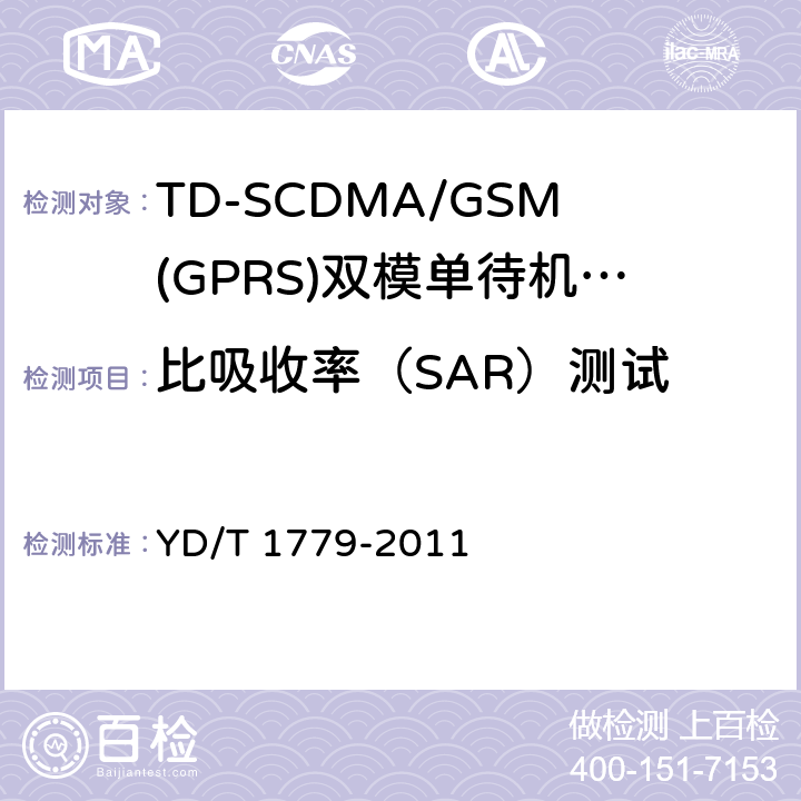 比吸收率（SAR）测试 YD/T 1779-2011 TD-SCDMA/GSM(GPRS)双模单待机数字移动通信终端测试方法